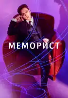  Меморист смотреть онлайн сериал 1 сезон 